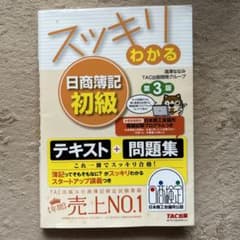 スッキリわかる日商簿記初級のサムネイル