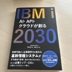 IBM i AI・API・クラウドが創る2030のサムネイル