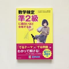 数学検定準2級に面白いほど合格する本のサムネイル