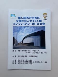 バレーボール 9人制 大会プログラムのサムネイル