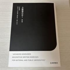 上級現代文 改訂版のサムネイル