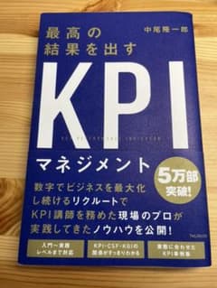 最高の結果を出すKPIマネジメントのサムネイル
