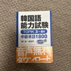 韓国語能力試験TOPIK 3・4級中級単語1800 : 音声DL対応版のサムネイル