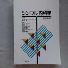 シンプル内科学（改訂第２版）南江堂のサムネイル