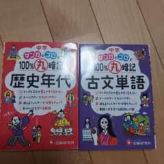 中学 マンガとゼロ 100% 暗記 参考書セットのサムネイル