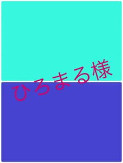 ひろまる様専用欄のサムネイル