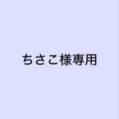 ちさこ様専用のサムネイル