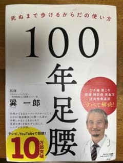 100年足腰のサムネイル