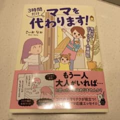 3時間だけママを代わります! 駆け出しベビーシッターの奮闘記のサムネイル