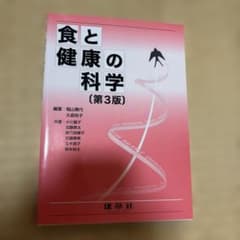 食と健康の科学のサムネイル