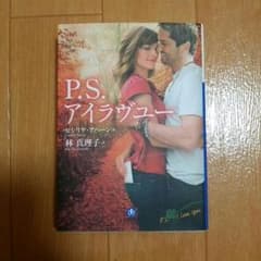 真咲ママ様専用 文庫本 P.S.アイラヴユーのサムネイル
