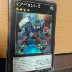 遊戯王 ギアギガントXのサムネイル