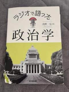 ラジオで語った政治学のサムネイル