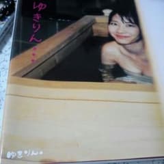 ゆきりん写真集のサムネイル