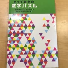 とっておきの数学パズルのサムネイル