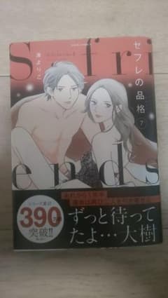 【最新刊】セフレの品格  7巻のサムネイル
