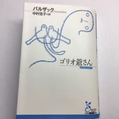 ゴリオ爺さんのサムネイル