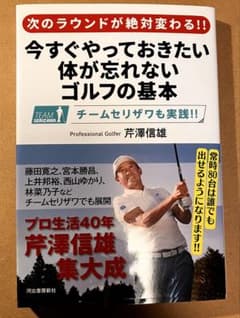 今すぐやっておきたい体が忘れないゴルフの基本