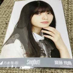 乃木坂46 生写真 SingOut 齋藤飛鳥 ヨリのサムネイル