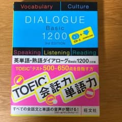 英単語・熟語　ダイアローグbasic1200 3rd editionのサムネイル