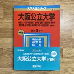 大阪公立大学 赤本 2023年版のサムネイル