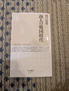 商人の戦国時代 川戸貴史 ちくま新書のサムネイル