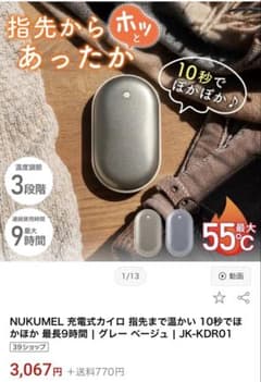NUKUMEL 充電式カイロ　ヌクメルのサムネイル