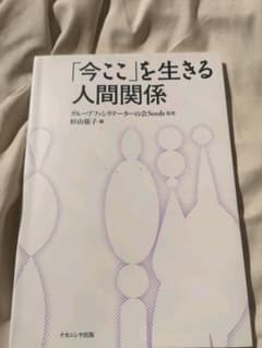 「今ここ」を生きる人間関係のサムネイル