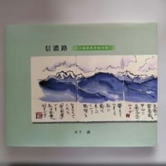 信濃路 木下誠風景絵手紙のサムネイル