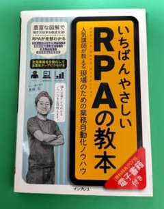 いちばんやさしいRPAの教本 人気講師が教える現場のための業務自動化ノウハウのサムネイル