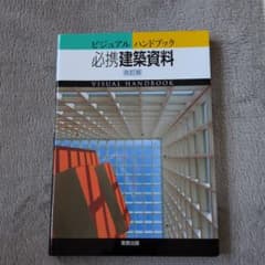 必携建築資料 : ビジュアルハンドブックのサムネイル