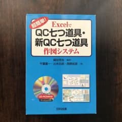 超簡単! ExcelでQC七つ道具・新QC七つ道具 作図システムのサムネイル
