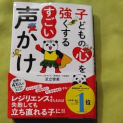 子どもの心を強くする すごい声かけのサムネイル