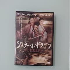 シスター・オブ・ドラゴン DVDのサムネイル