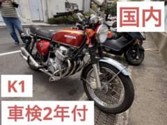 HONDA CB750 FOUR K1 国内　腰上OH済　修復歴無　車検2年