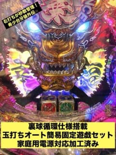 神台/希少台】CR牙狼外伝 桃幻の笛XX・Y2 家庭用電源 循環仕様 魔戒閃