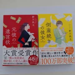 新川帆立 文庫本 2冊セット 元彼の遺言状 倒産続きの彼女のサムネイル