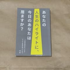 あなたの人生のハイライトに、今日のあなたは居ますか？のサムネイル