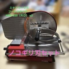 ミナト　フードスライサー HMS-220(RD-V2) 別売ノコギリ刃セット ミナト フードスライサー HMS-220(RD-V2) 別売ノコギリ刃セット - メルカリ