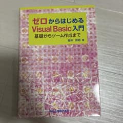 ゼロからはじめるVisual Basic入門 藤本邦昭のサムネイル