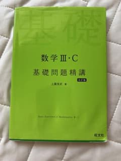 数学III・C 基礎問題精講 五訂版 旺文社のサムネイル