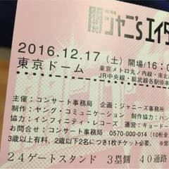 関ジャニ'sエンターテイメント ライブチケットのサムネイル