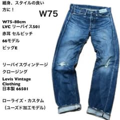 W75-80cm LVC リーバイス501 赤耳 セルビッチジーンズ 66 - メルカリ
