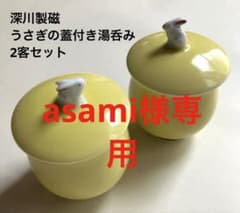 asami様専用　深川製磁　うさぎの蓋付き湯呑み2客セットのサムネイル