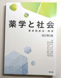 【美品】薬学と社会 : 薬事関連法・制度　改訂第2版のサムネイル