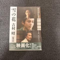 雪の花 吉村昭 新潮文庫のサムネイル