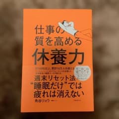 仕事の質を高める休養力のサムネイル