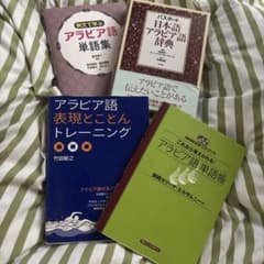 アラビア語学習参考書 4冊セット【辞書なし1800円／バラ売り可】のサムネイル
