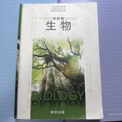 改訂版 生物 数研出版 高等学校理科用 教科書のサムネイル