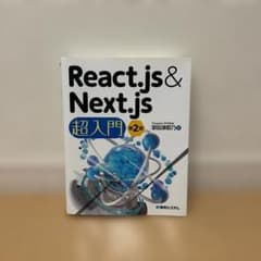React.js & Next.js 超入門 第2版のサムネイル